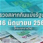 ผลสลาก16มิ.ย64